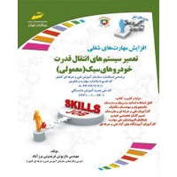 کتاب تعمیر سیستم انتقال قدرت خودروهای سبک ( معمولی ) کتاب تعمیر سیستم انتقال قدرت خودروهای سبک ( معمولی )